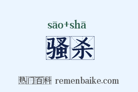 骚杀是什么意思的图片